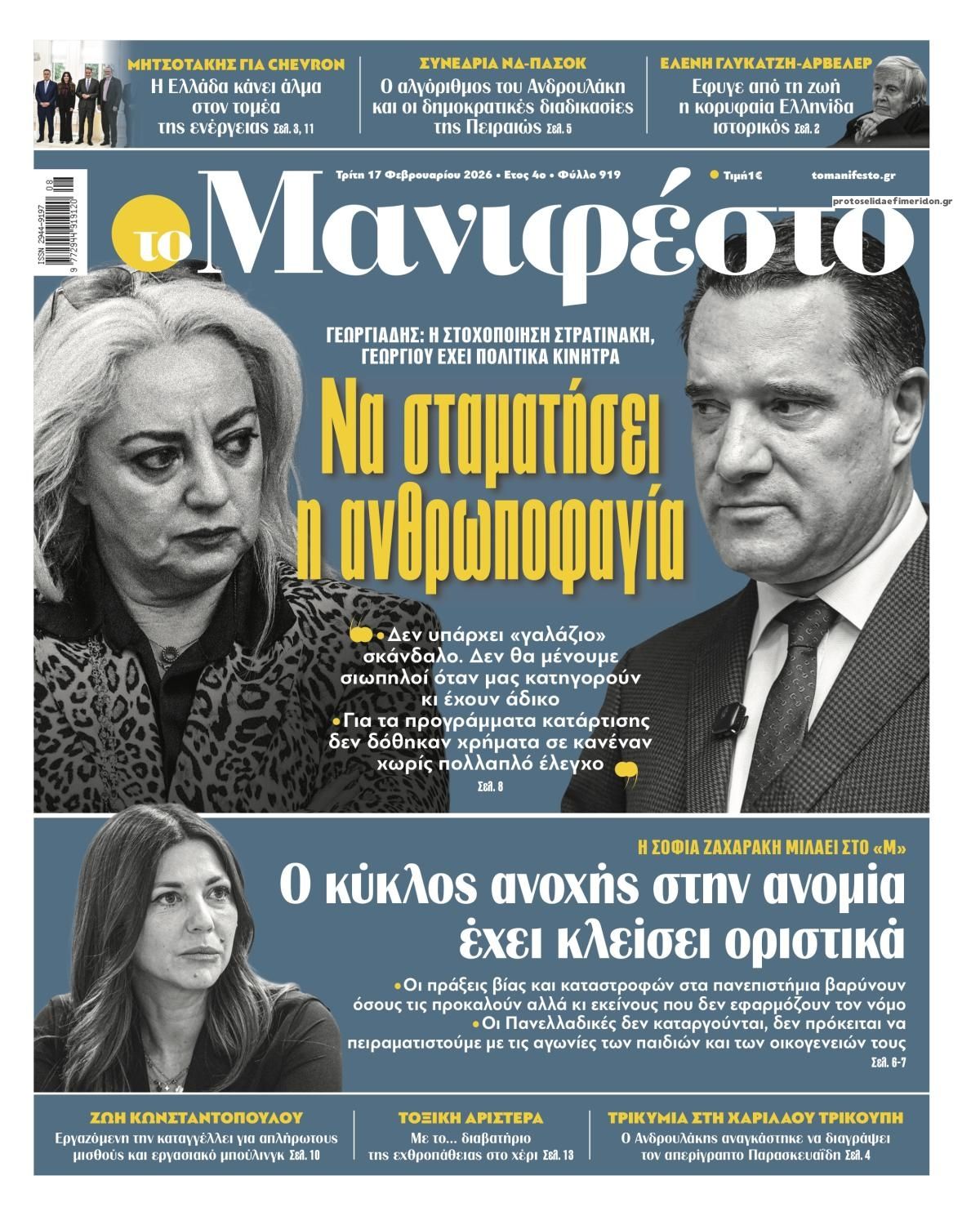 Πρωτοσέλιδο εφημερίδας Το Manifesto