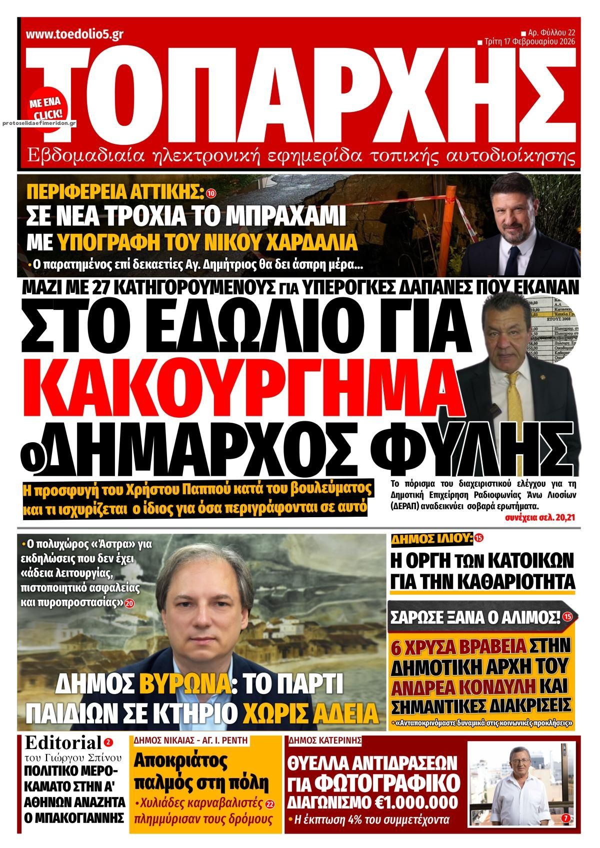 Πρωτοσέλιδο εφημερίδας Τοπάρχης