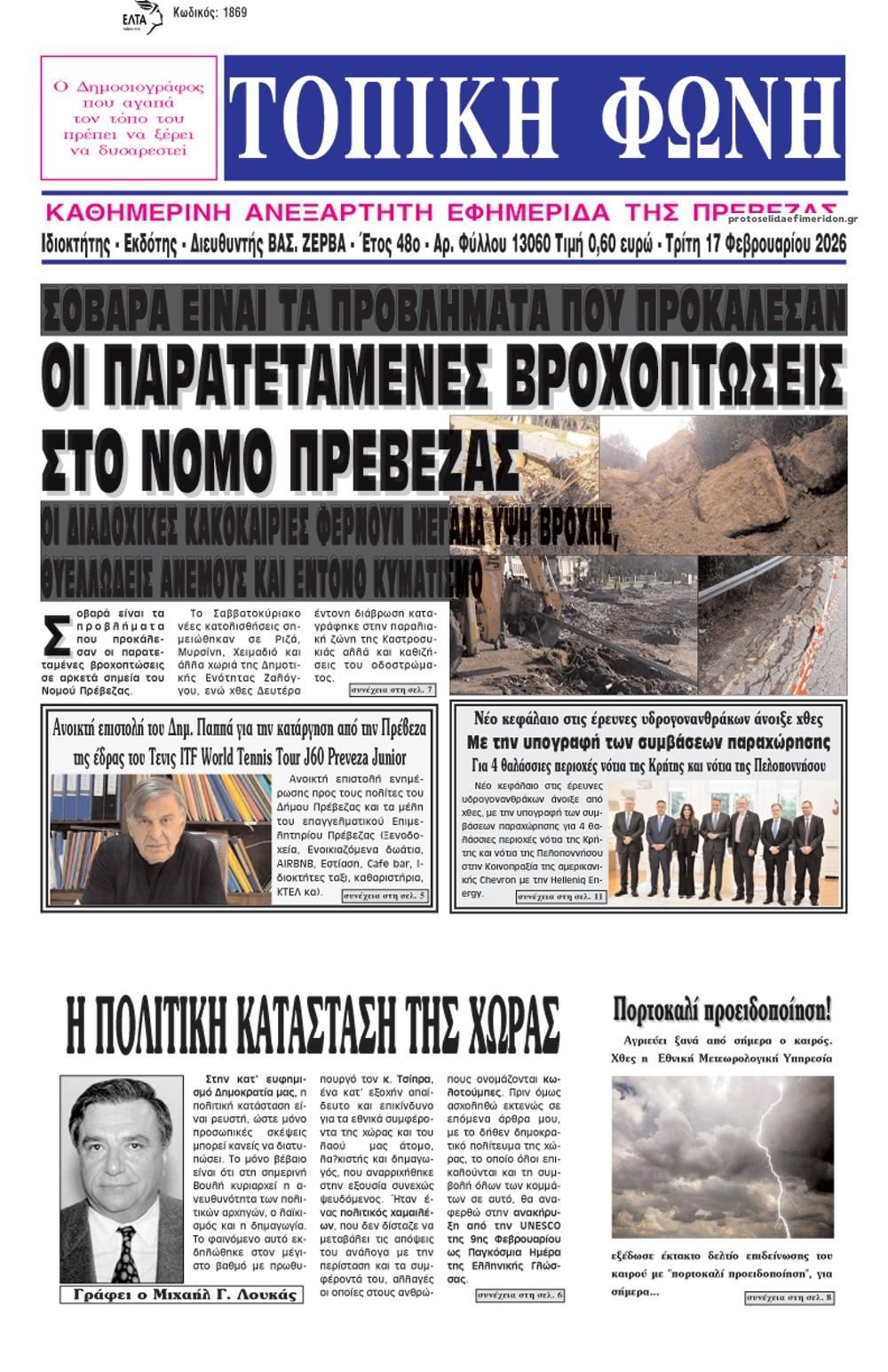 Πρωτοσέλιδο εφημερίδας Τοπική Φωνή Πρέβεζας