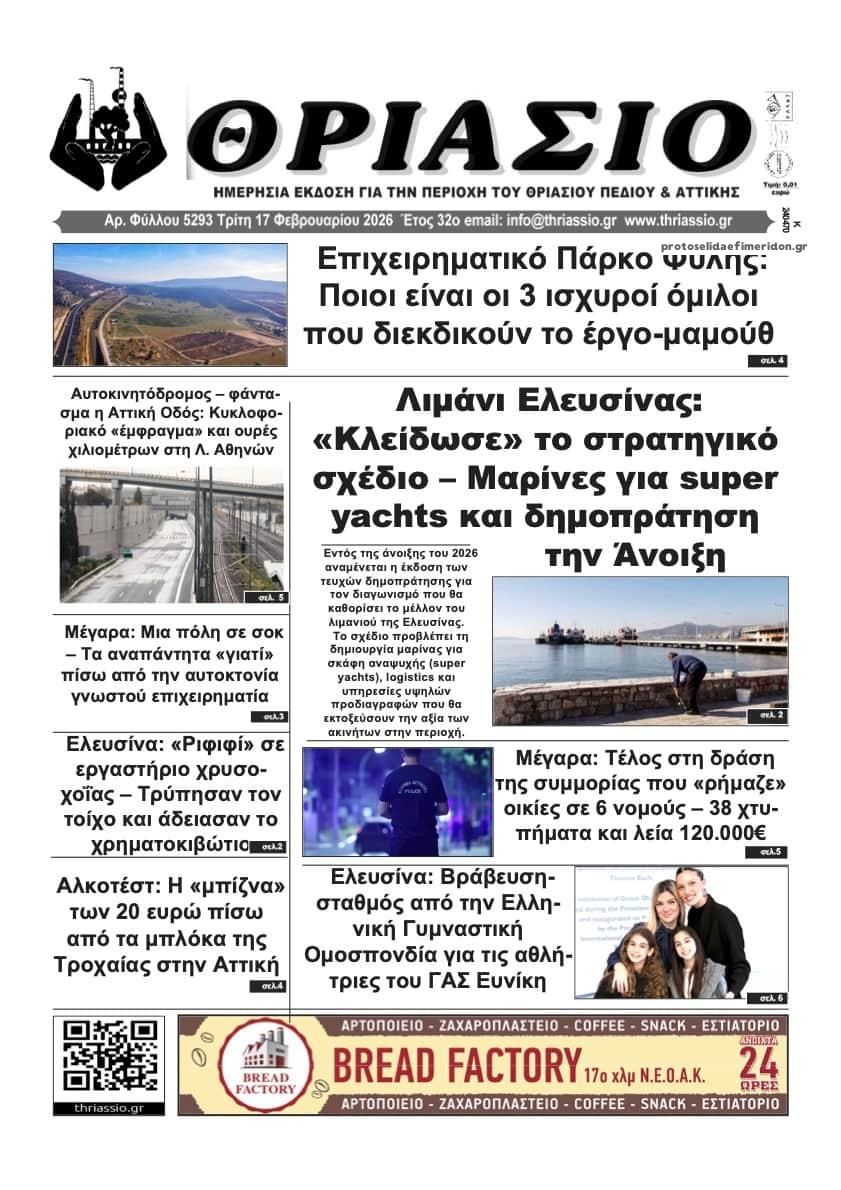Πρωτοσέλιδο εφημερίδας Θριάσιο
