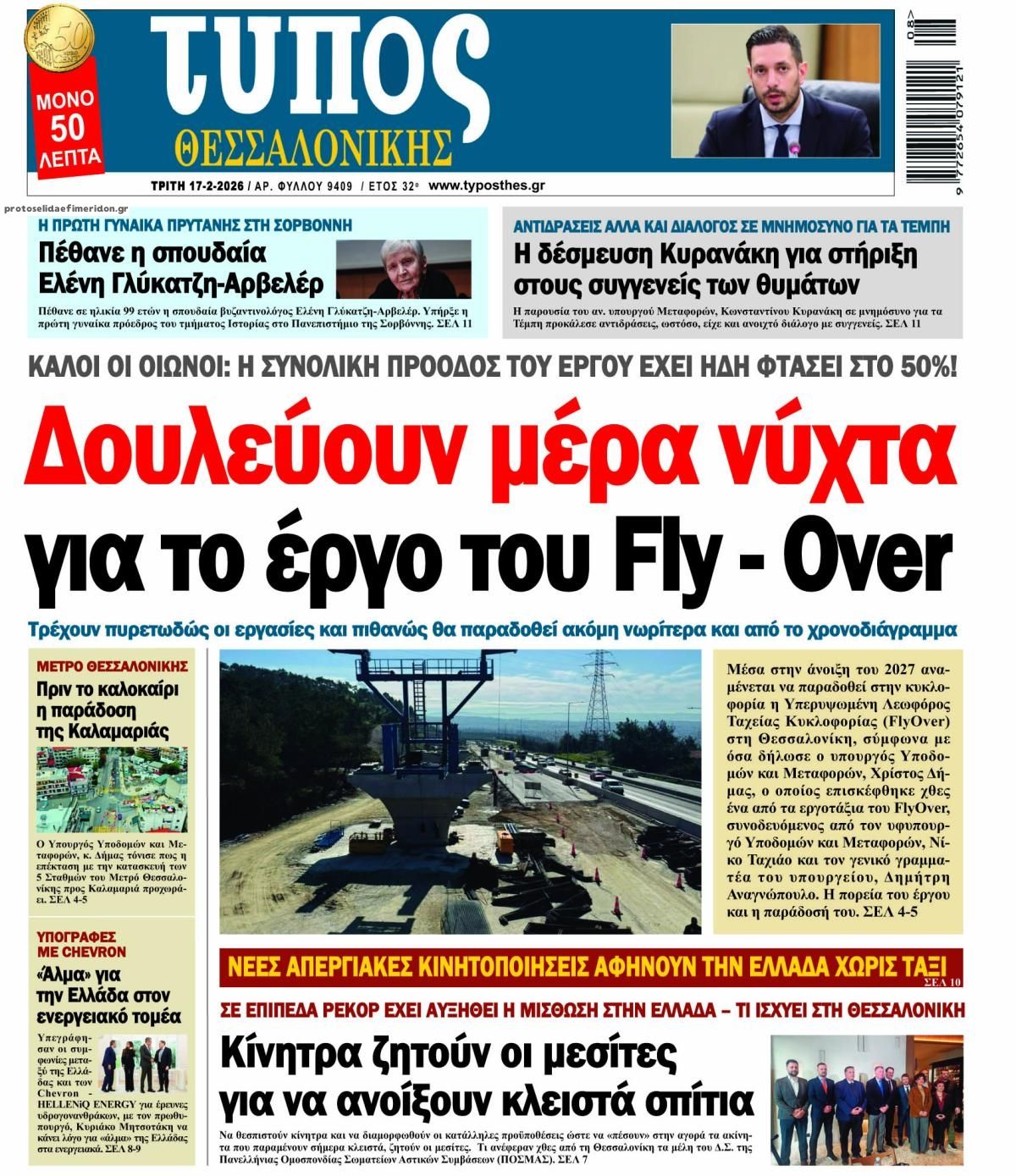 Πρωτοσέλιδο εφημερίδας Τύπος Θεσσαλονίκης