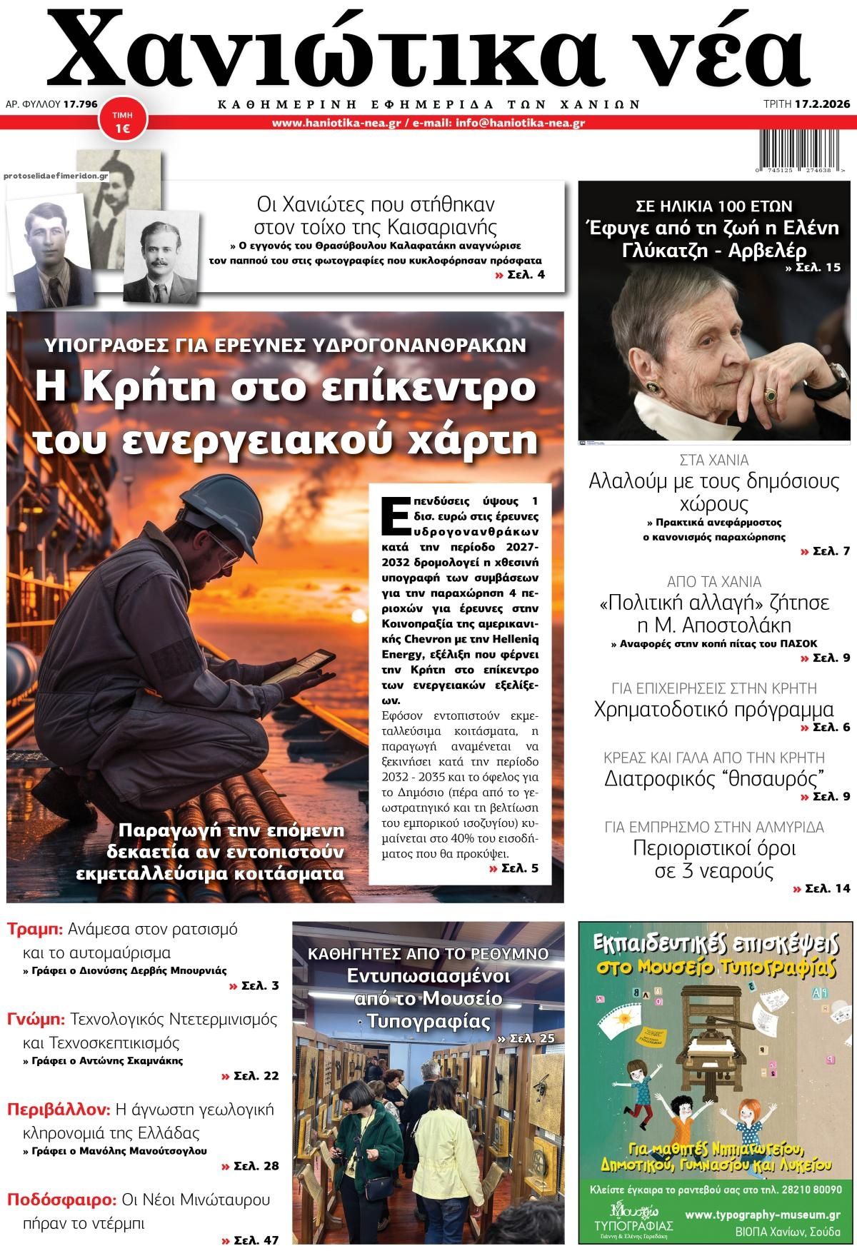 Πρωτοσέλιδο εφημερίδας Χανιώτικα Νέα