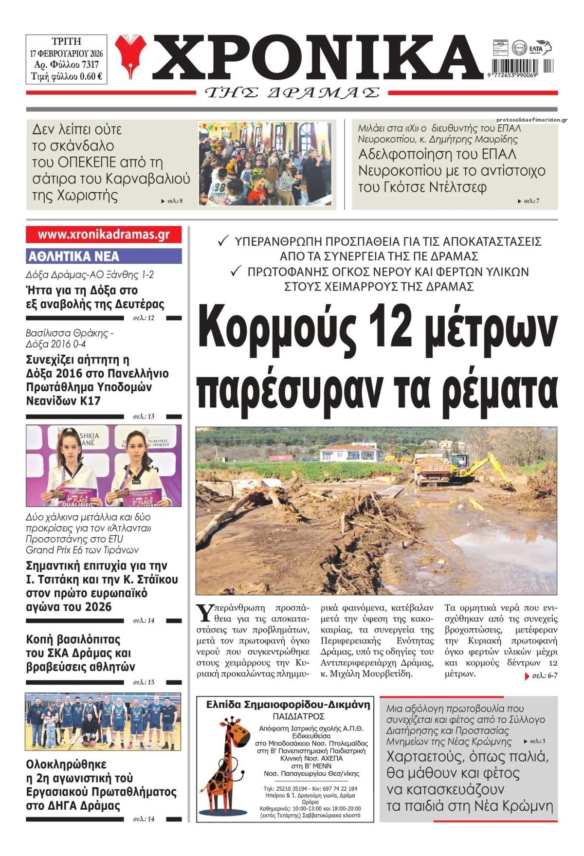 Πρωτοσέλιδο εφημερίδας Χρονικά Δράμας