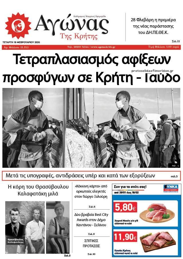 Πρωτοσέλιδο εφημερίδας Αγώνας της Κρήτης