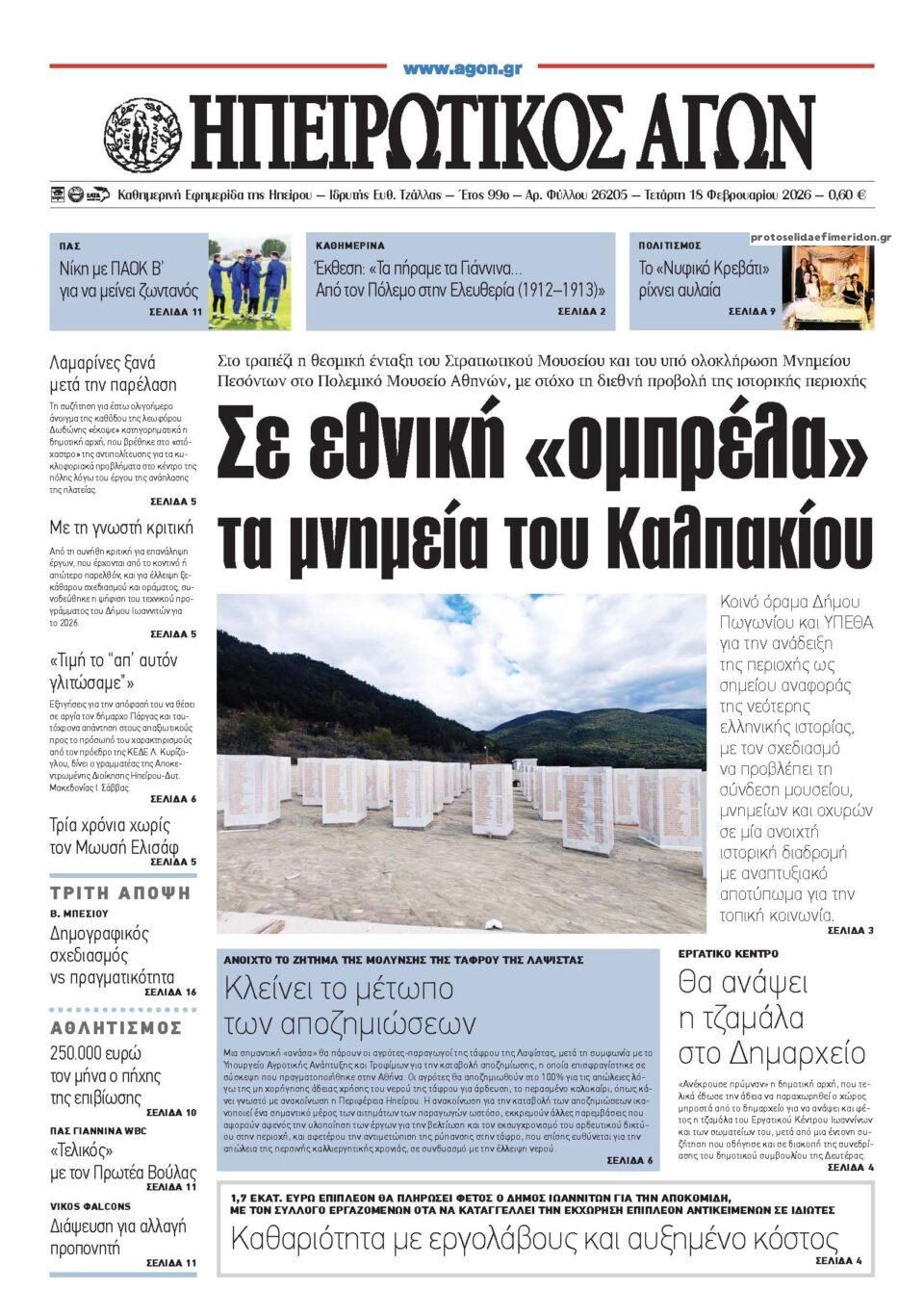 Πρωτοσέλιδο εφημερίδας Ηπειρωτικός Αγών