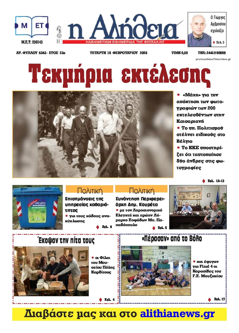 Πρωτοσέλιδο εφημερίδας Αλήθεια της Καρδίτσας