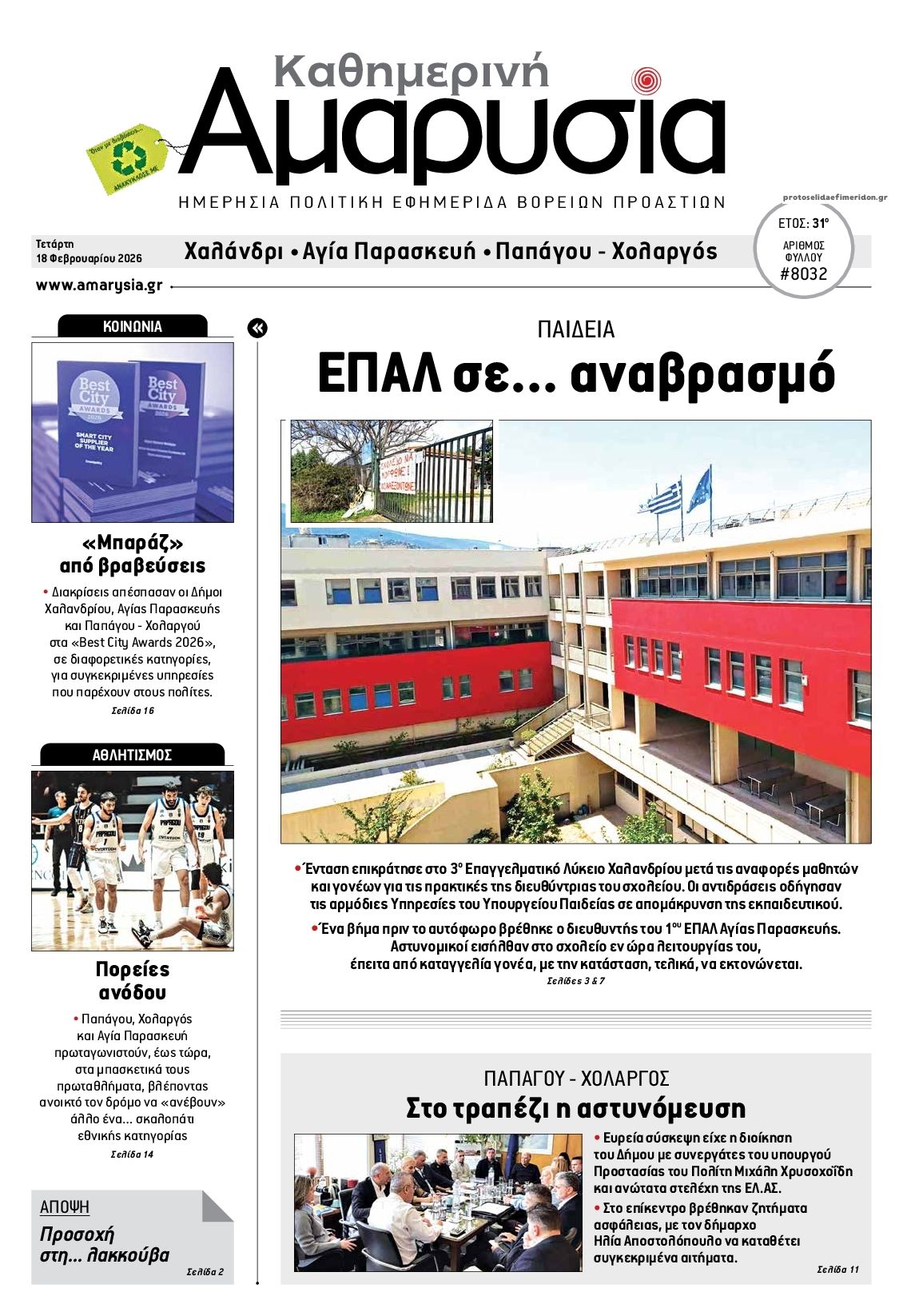 Πρωτοσέλιδο εφημερίδας Αμαρυσία