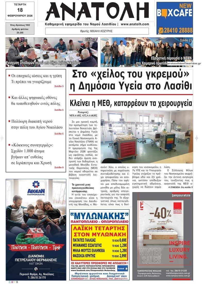 Πρωτοσέλιδο εφημερίδας Ανατολή