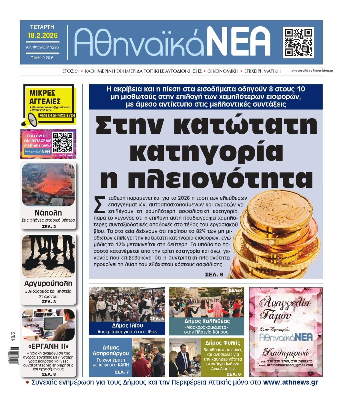 Πρωτοσέλιδο εφημερίδας Αθηναϊκά Νέα