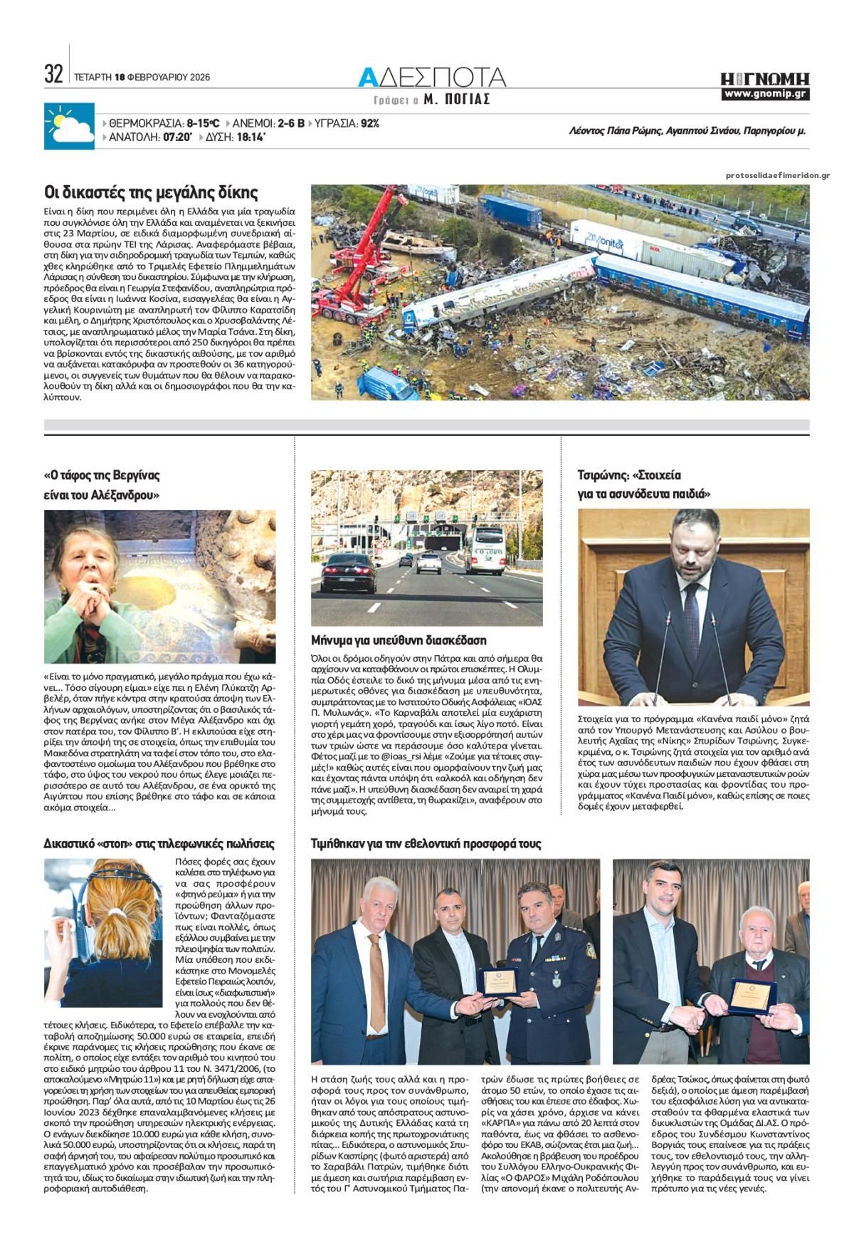 Οπισθόφυλλο εφημερίδας Γνώμη της Πάτρας