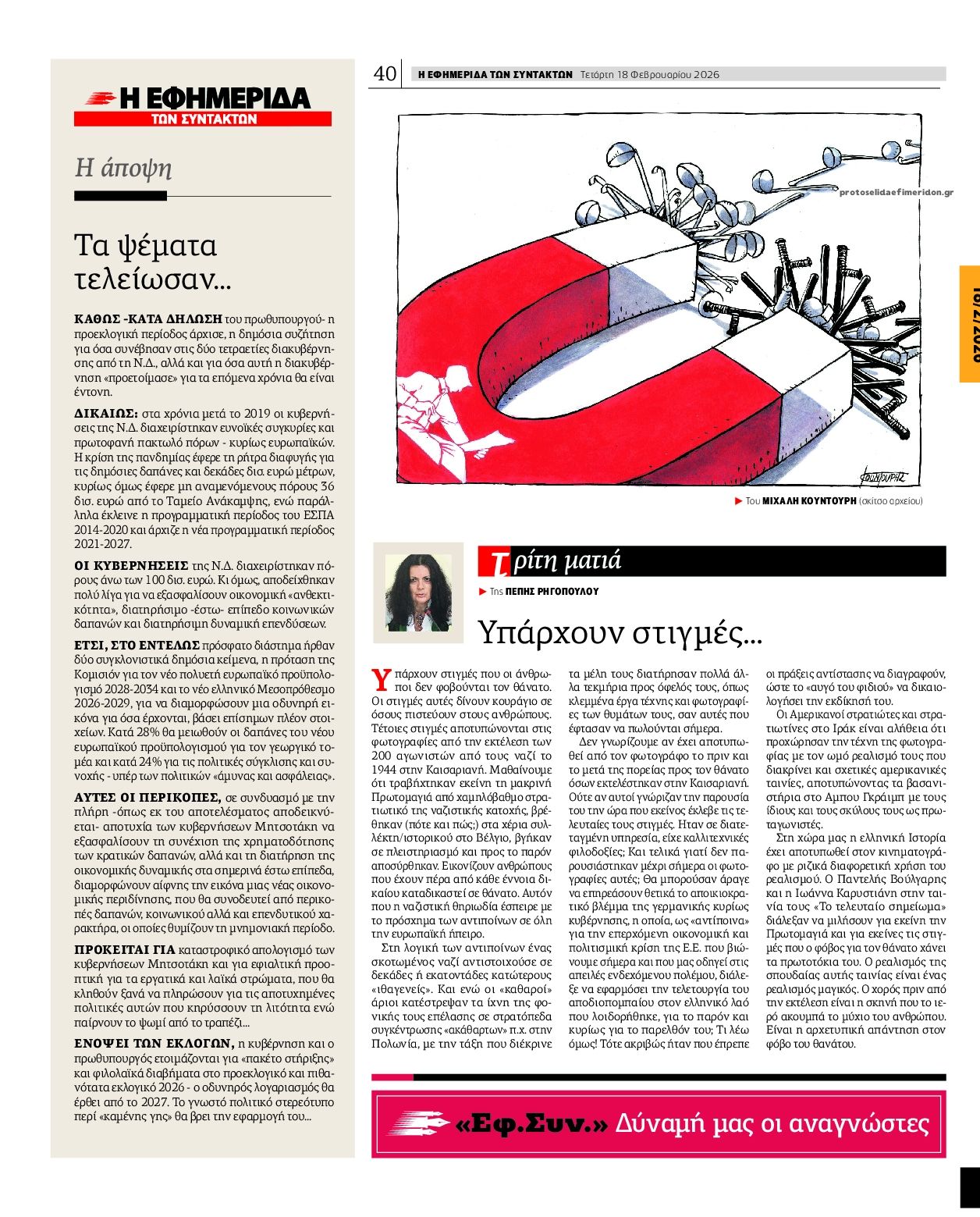 Οπισθόφυλλο εφημερίδας Των συντακτών