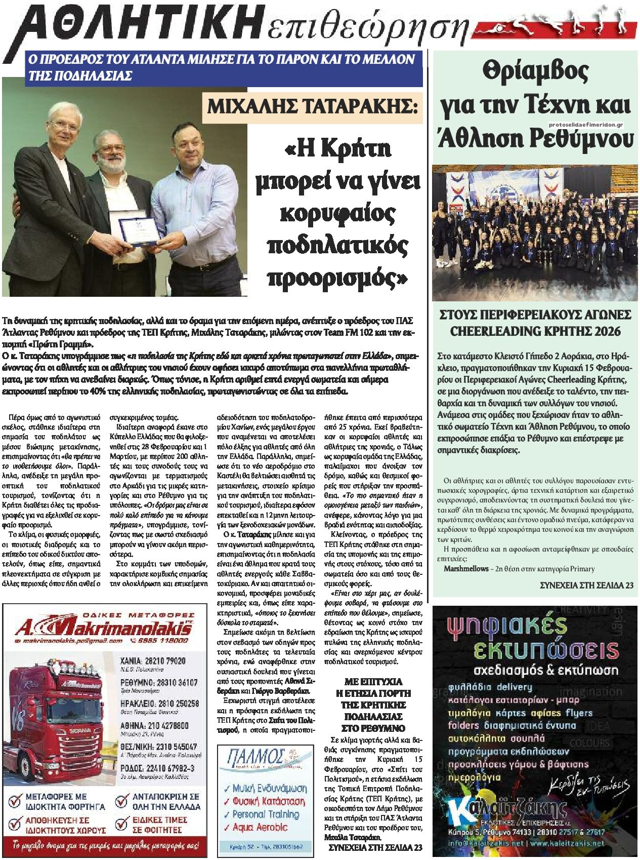 Οπισθόφυλλο εφημερίδας Κρητική Επιθεώρηση