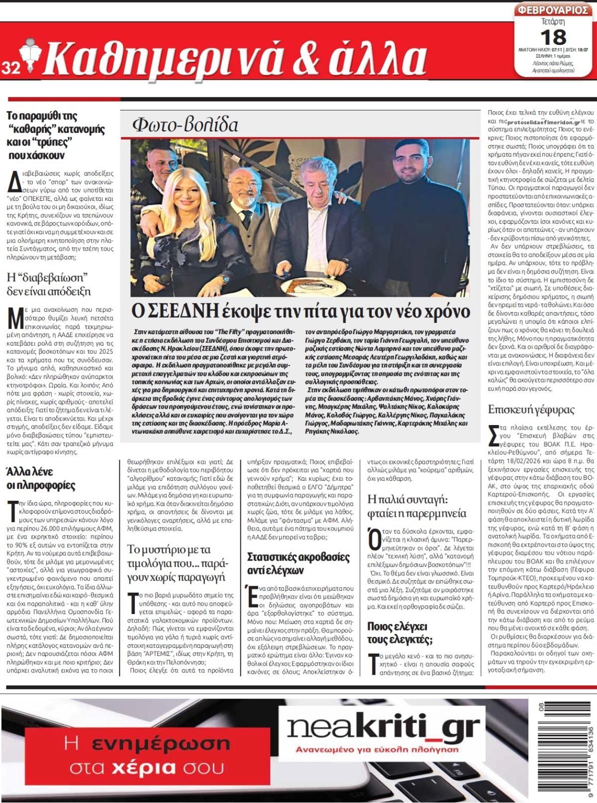 Οπισθόφυλλο εφημερίδας Νέα Κρήτη