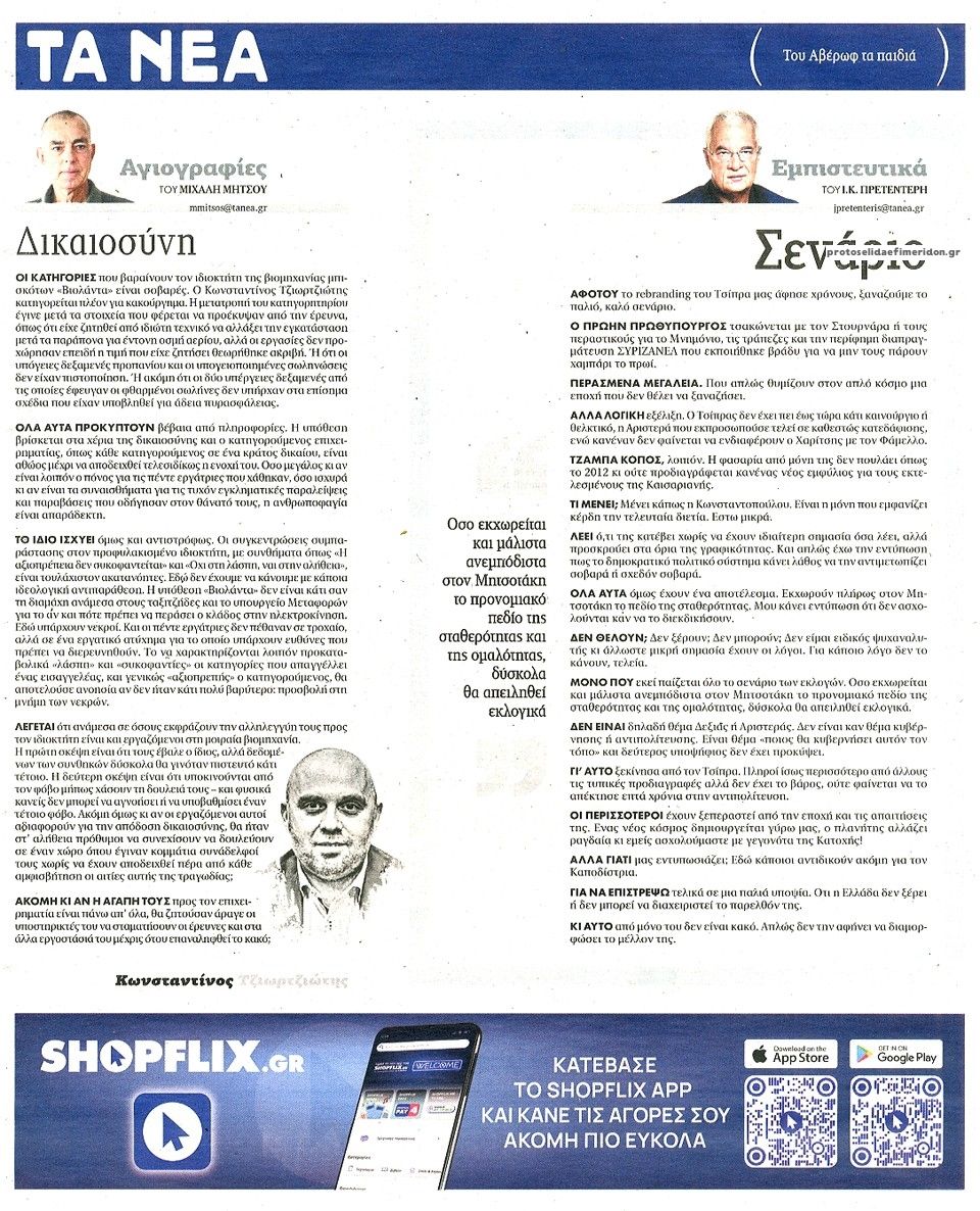 Οπισθόφυλλο εφημερίδας Τα Νέα