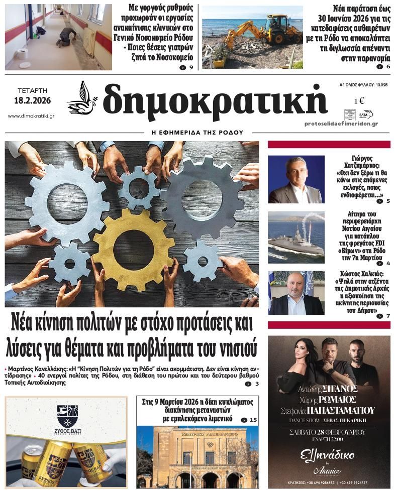 Πρωτοσέλιδο εφημερίδας Δημοκρατική