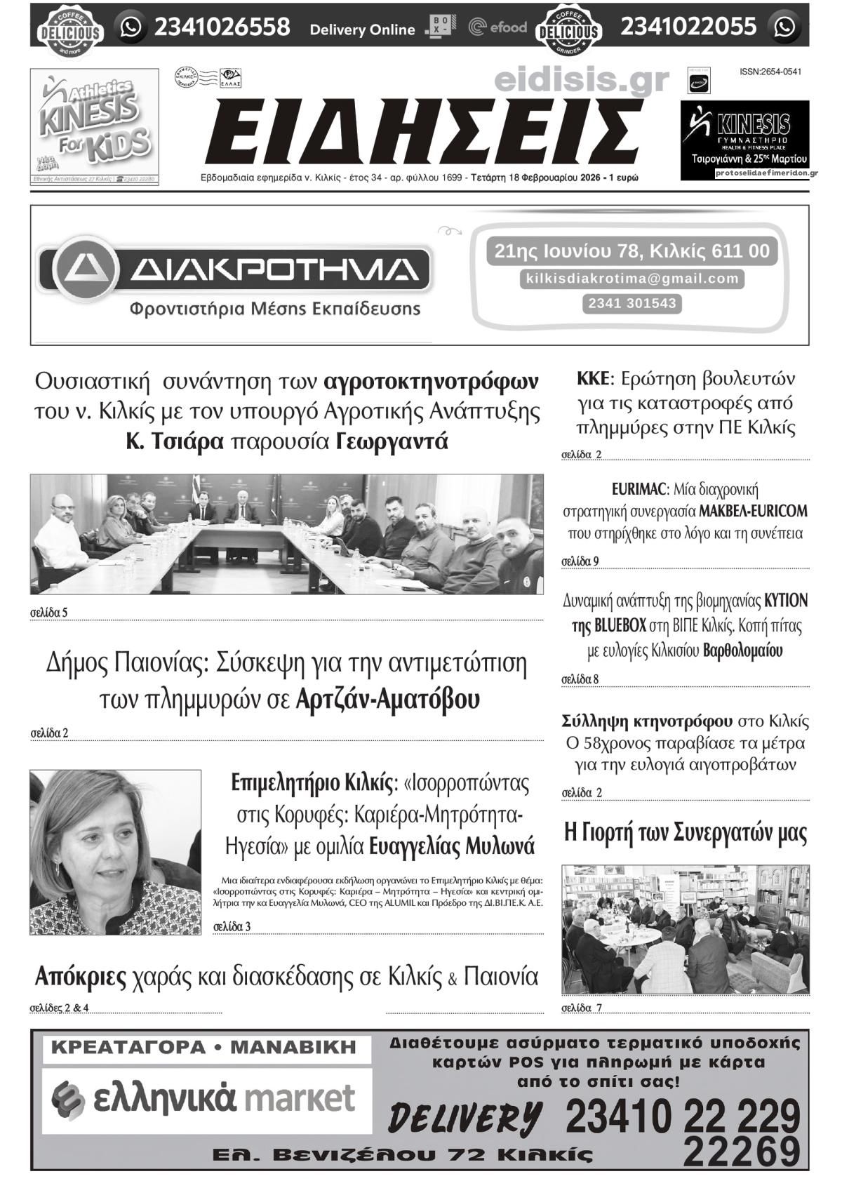 Πρωτοσέλιδο εφημερίδας Ειδήσεις Κιλκίς