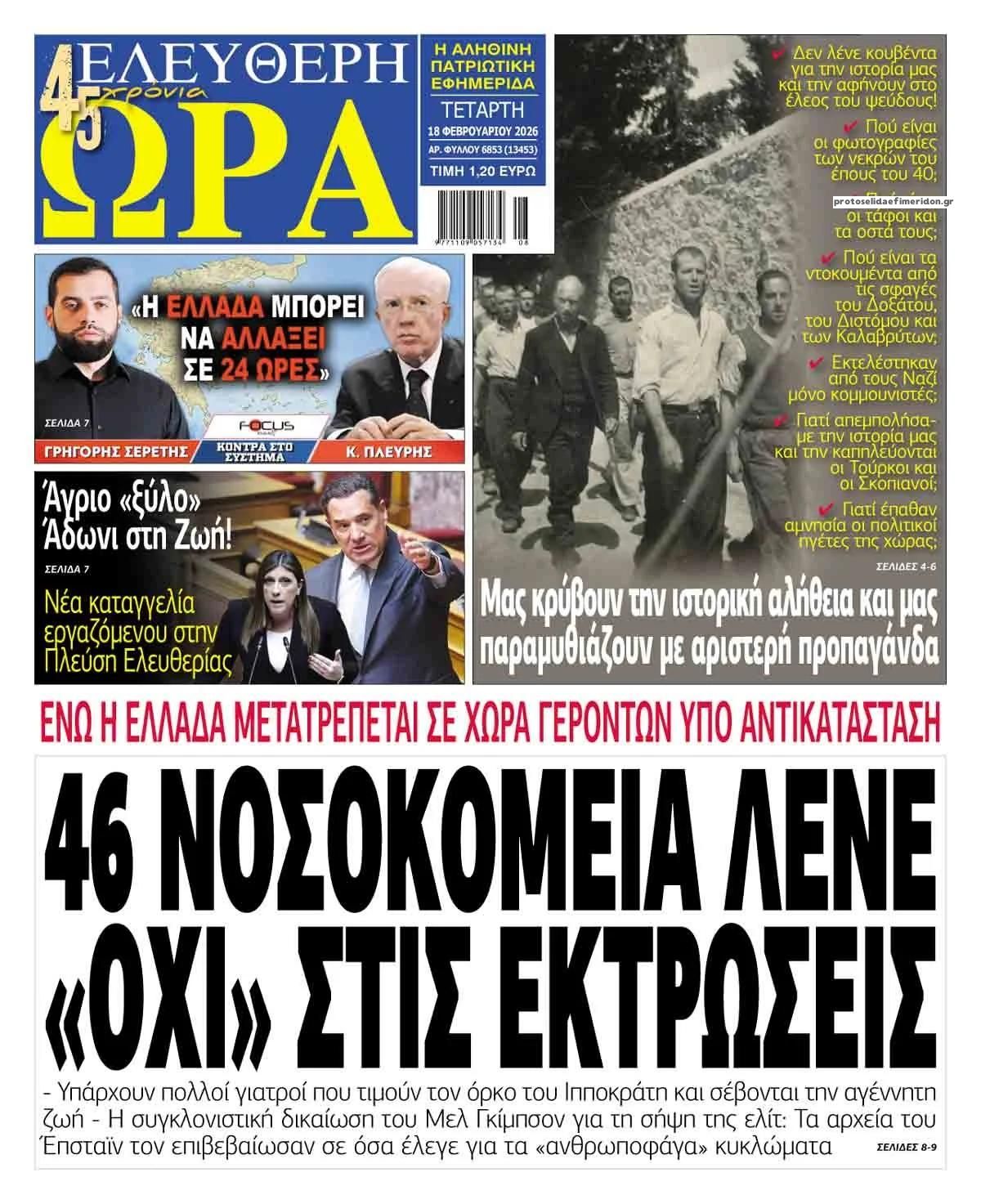 Πρωτοσέλιδο εφημερίδας Ελεύθερη Ώρα