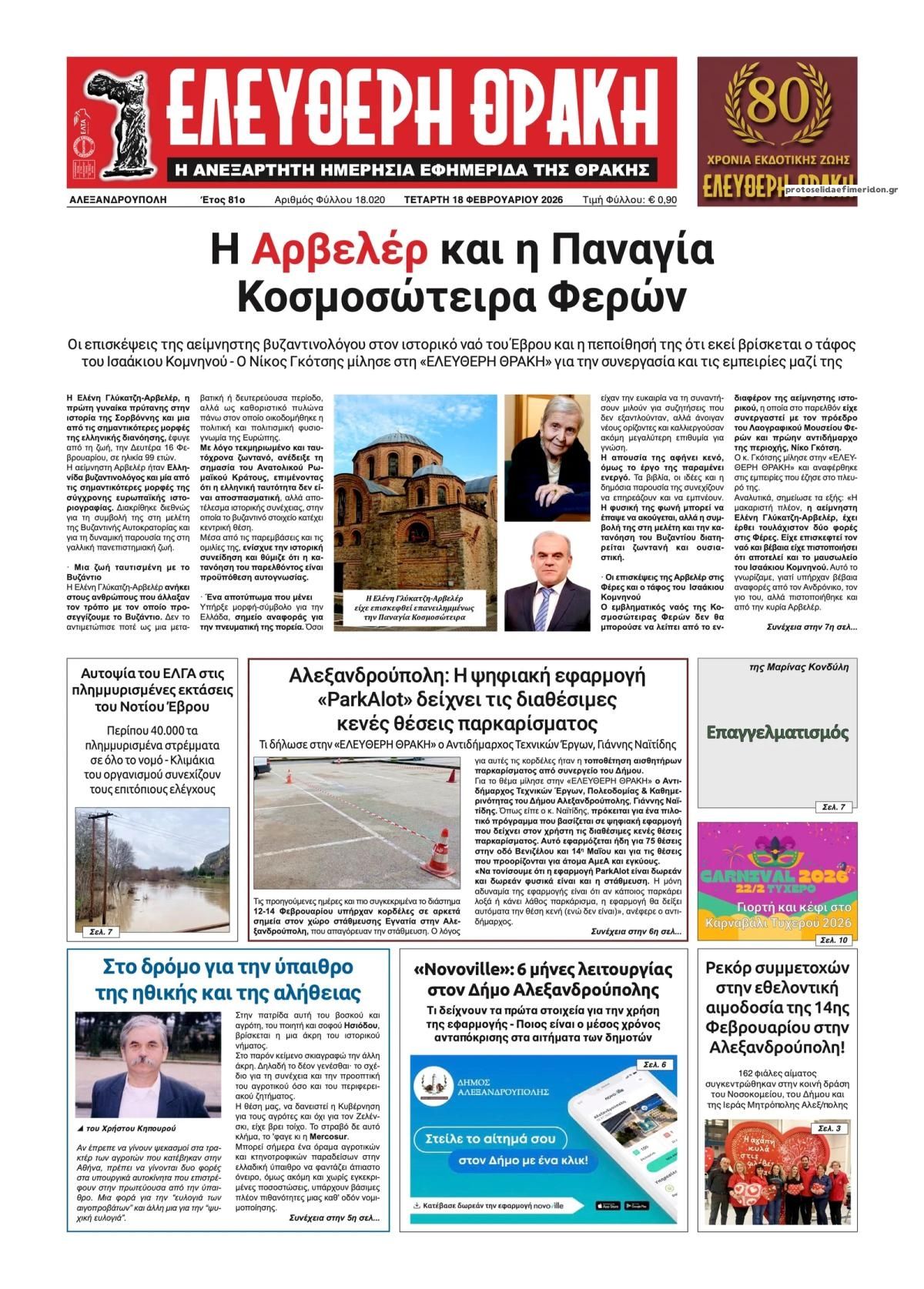 Πρωτοσέλιδο εφημερίδας Ελεύθερη Θράκη