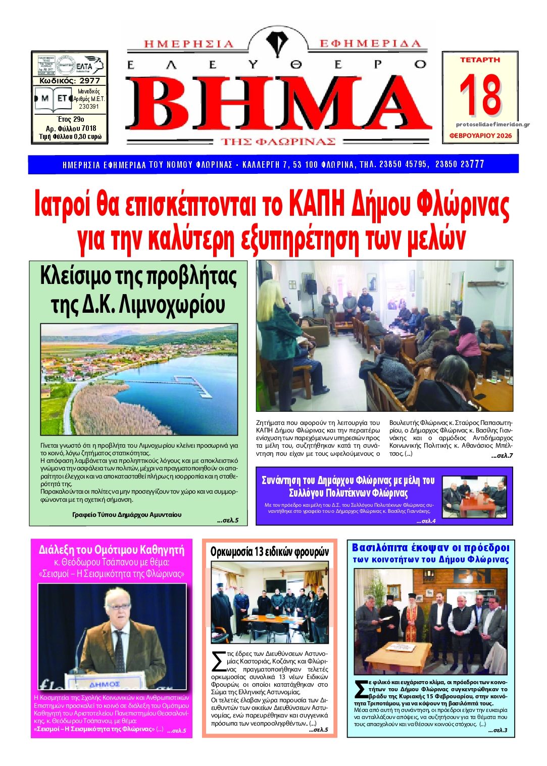 Πρωτοσέλιδο εφημερίδας Ελεύθερο Βήμα της Φλώρινας