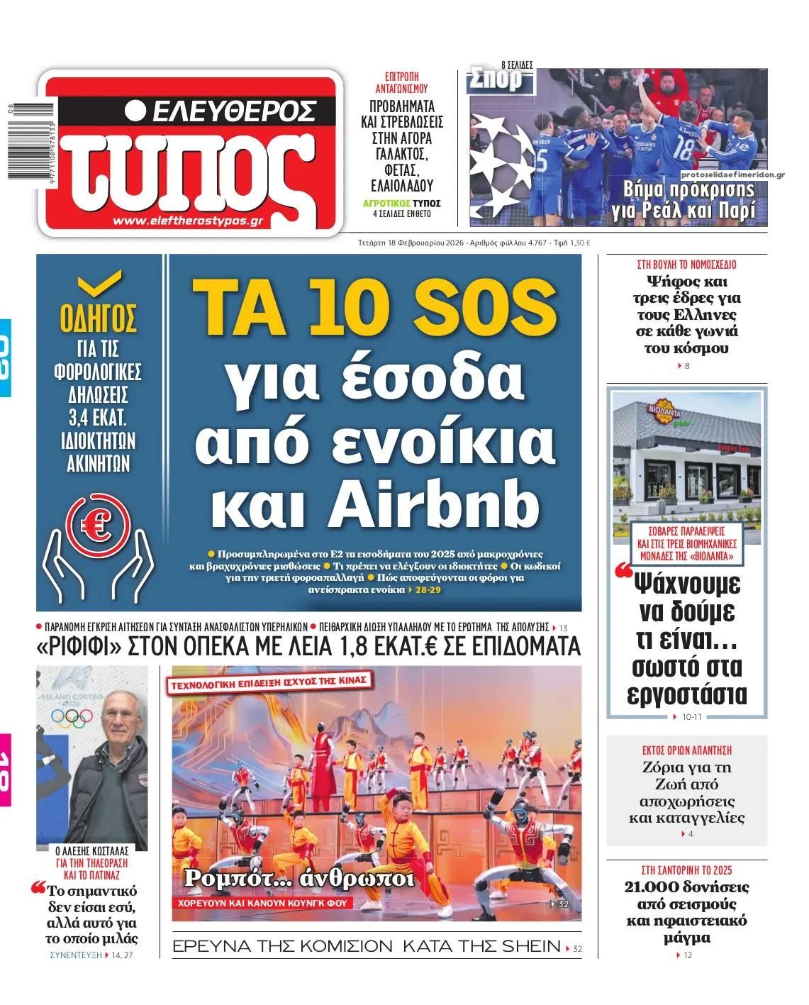 Πρωτοσέλιδο εφημερίδας Ελεύθερος Τύπος