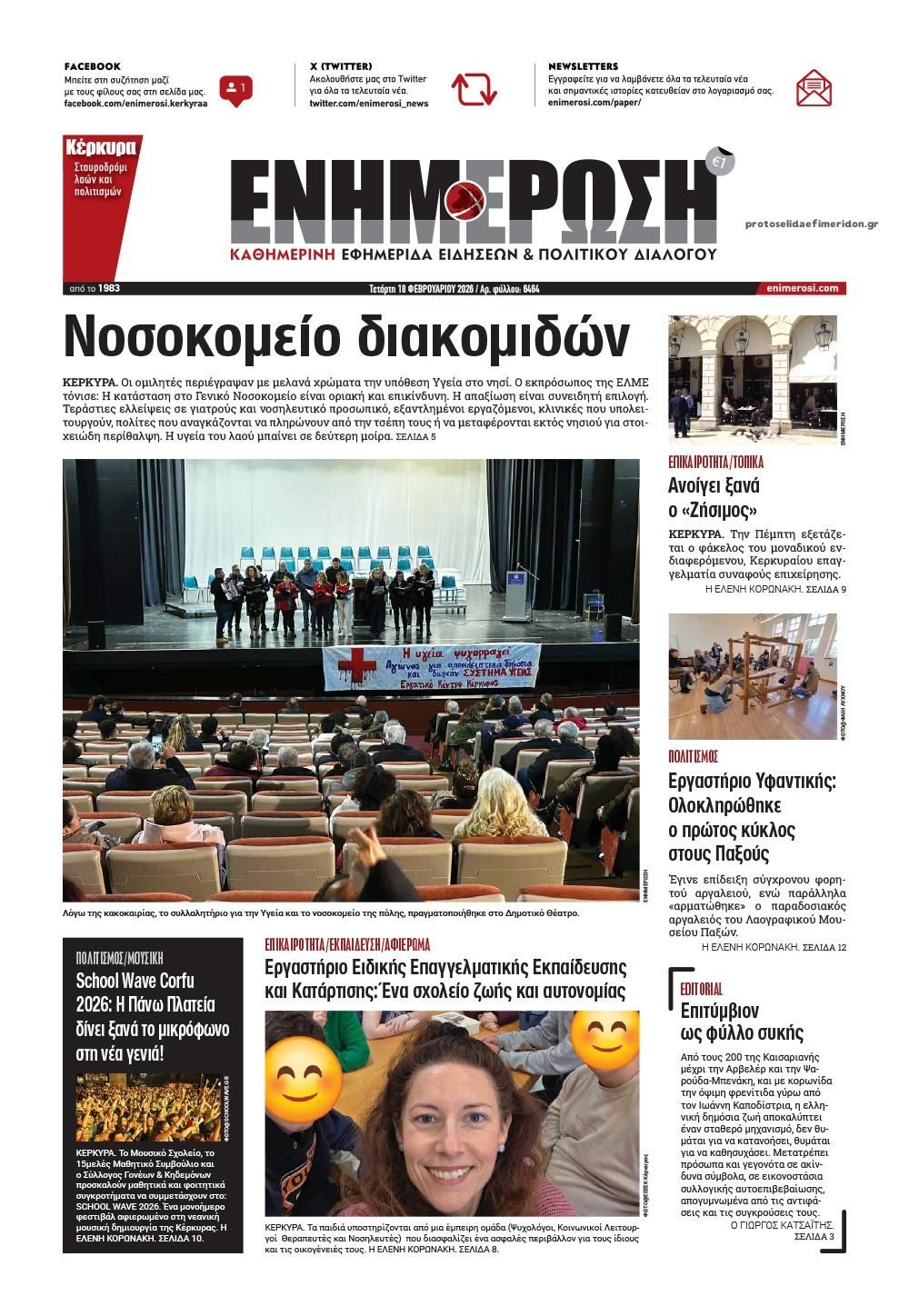 Πρωτοσέλιδο εφημερίδας Ενημέρωση Κέρκυρας