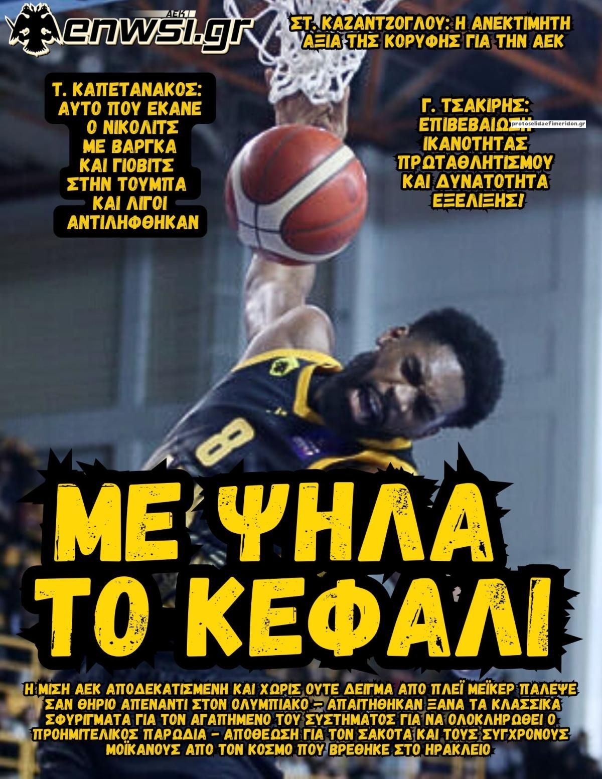 Πρωτοσέλιδο εφημερίδας enwsi.gr