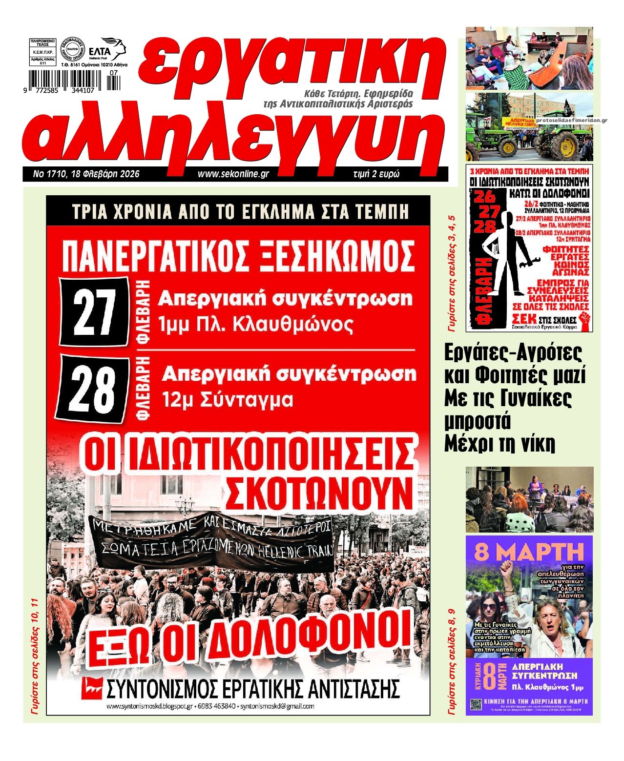 Πρωτοσέλιδο εφημερίδας Εργατική Αλληλεγγύη