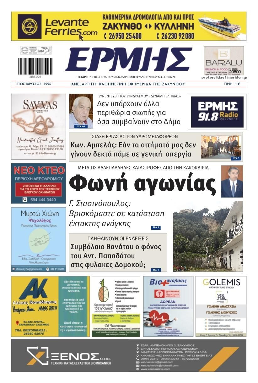 Πρωτοσέλιδο εφημερίδας Ερμής Ζακύνθου
