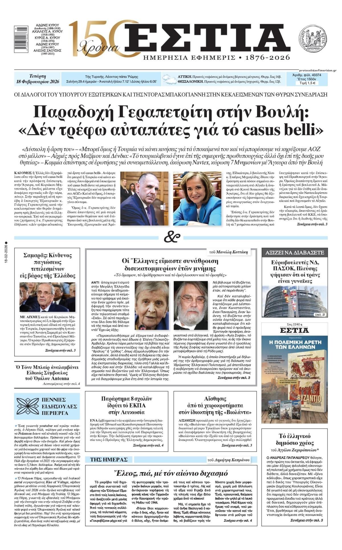 Πρωτοσέλιδο εφημερίδας Εστία