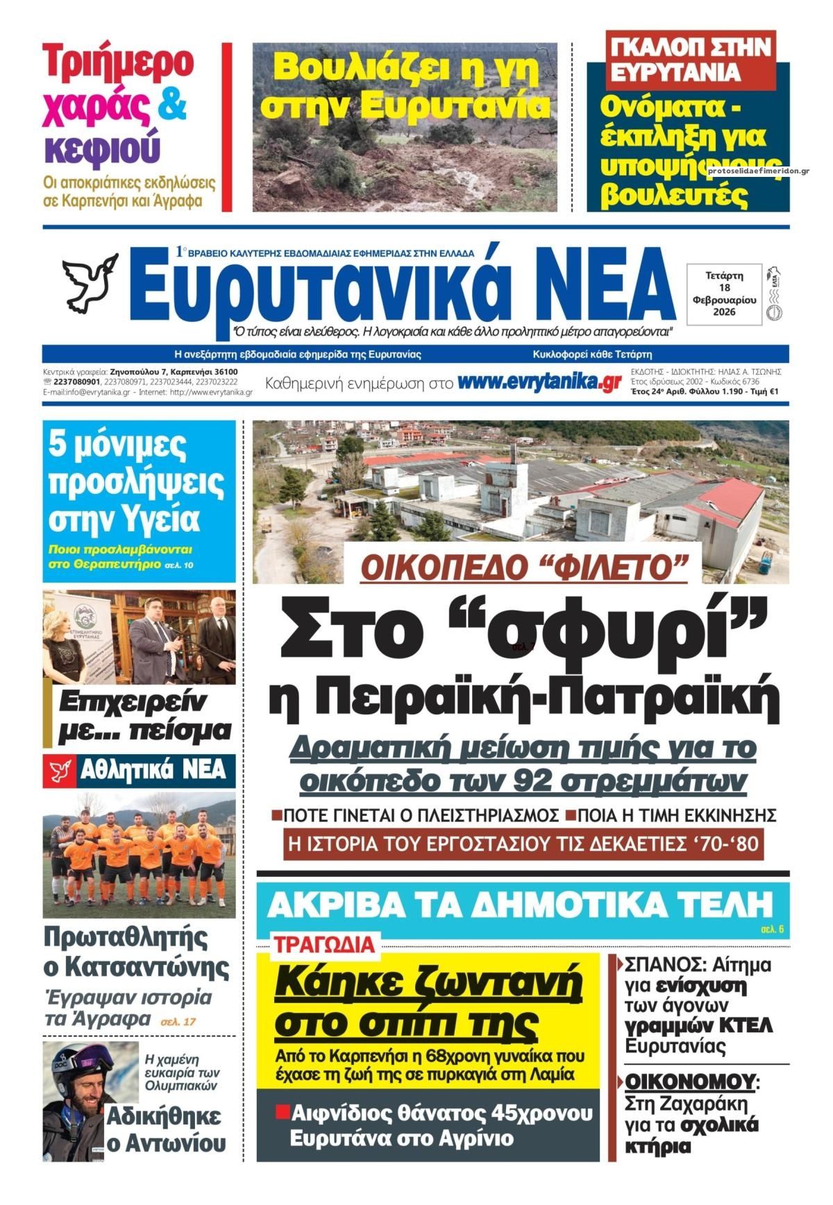 Πρωτοσέλιδο εφημερίδας Ευρυτανικά Νέα