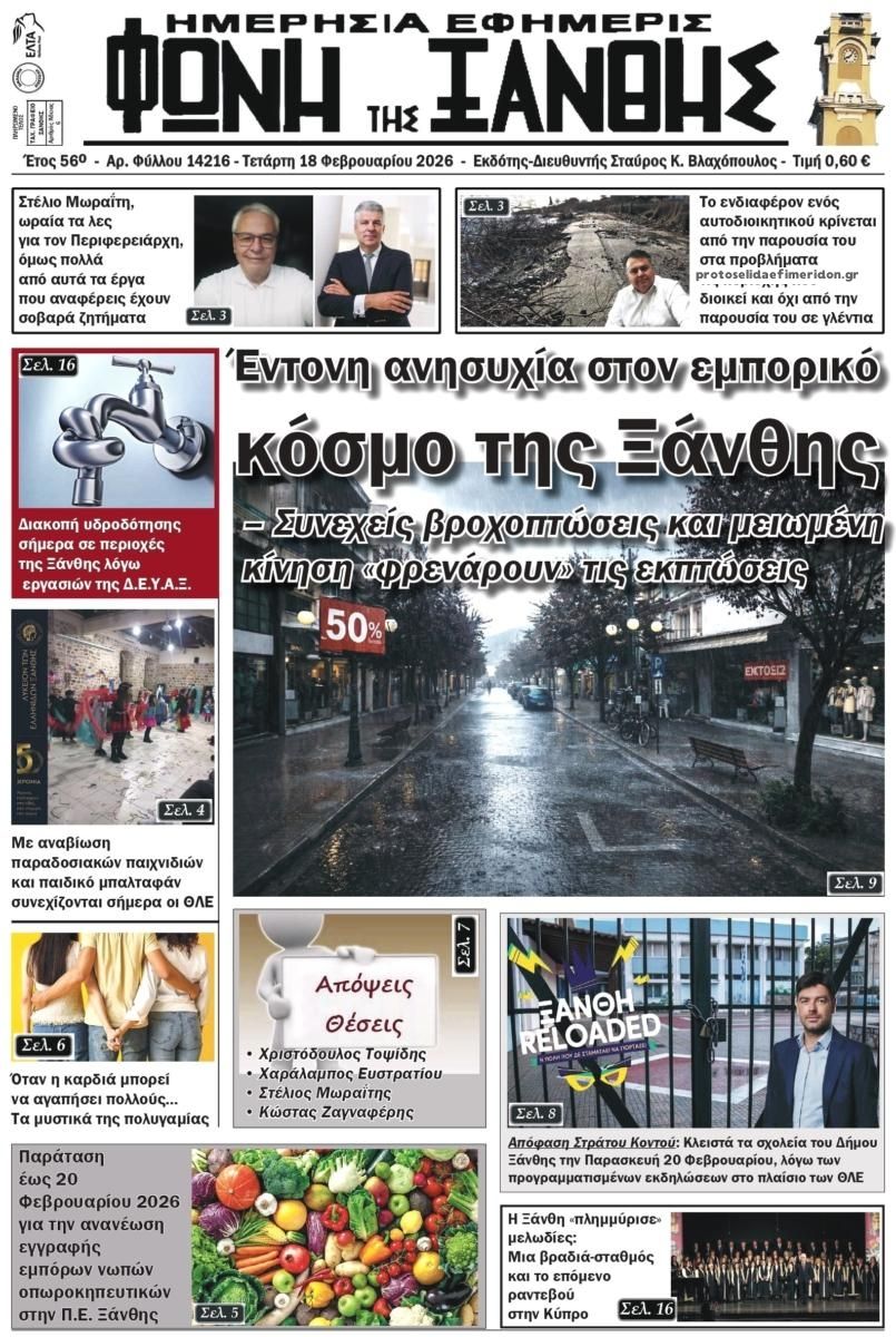 Πρωτοσέλιδο εφημερίδας Φωνή της Ξάνθης