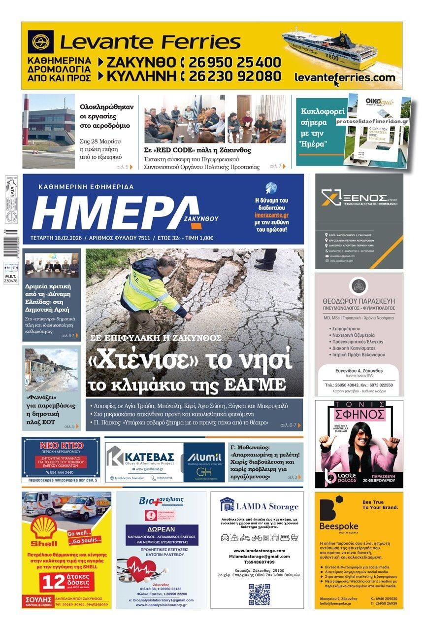 Πρωτοσέλιδο εφημερίδας Ημέρα Ζακύνθου