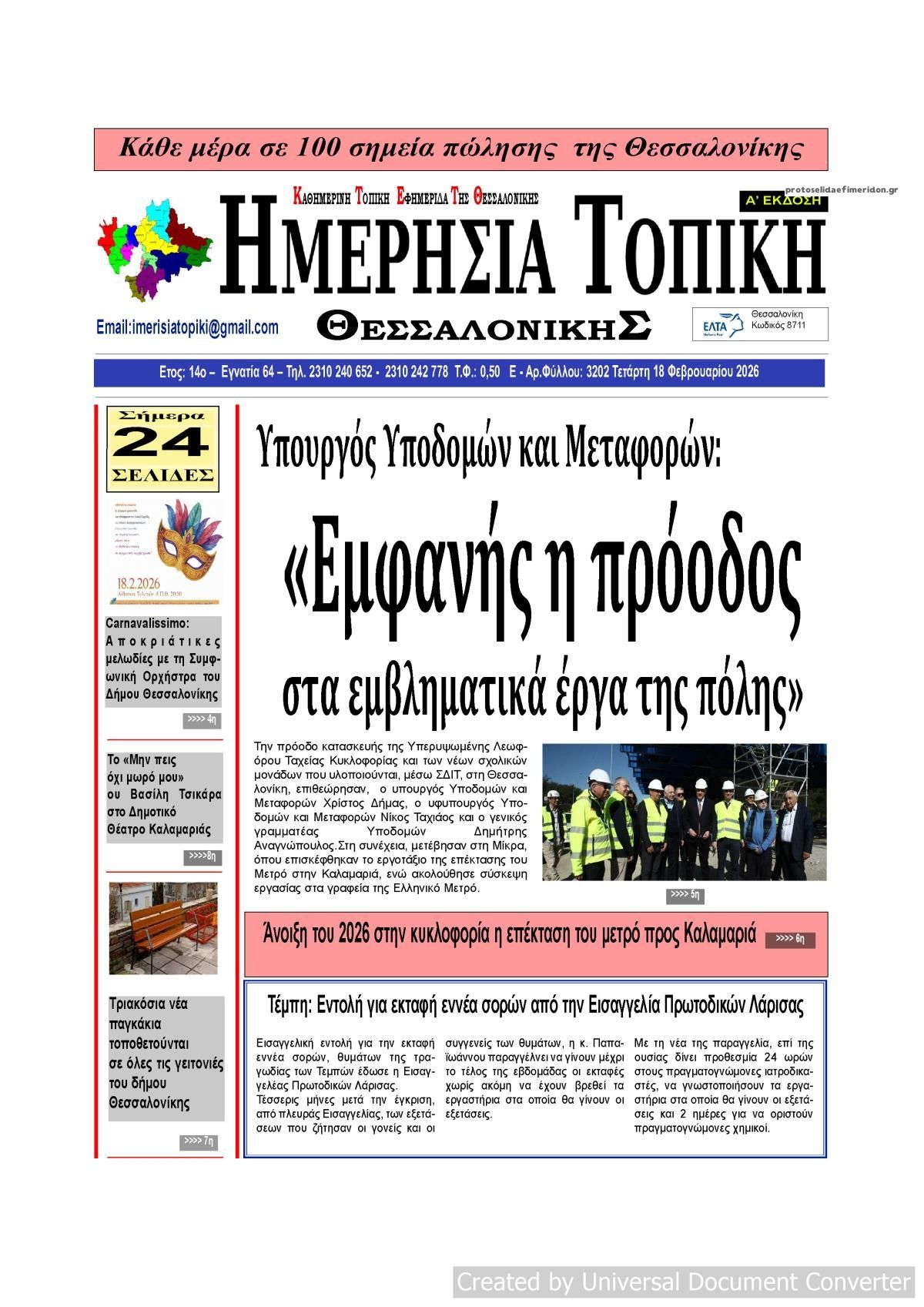 Πρωτοσέλιδο εφημερίδας Ημερήσια Τοπική