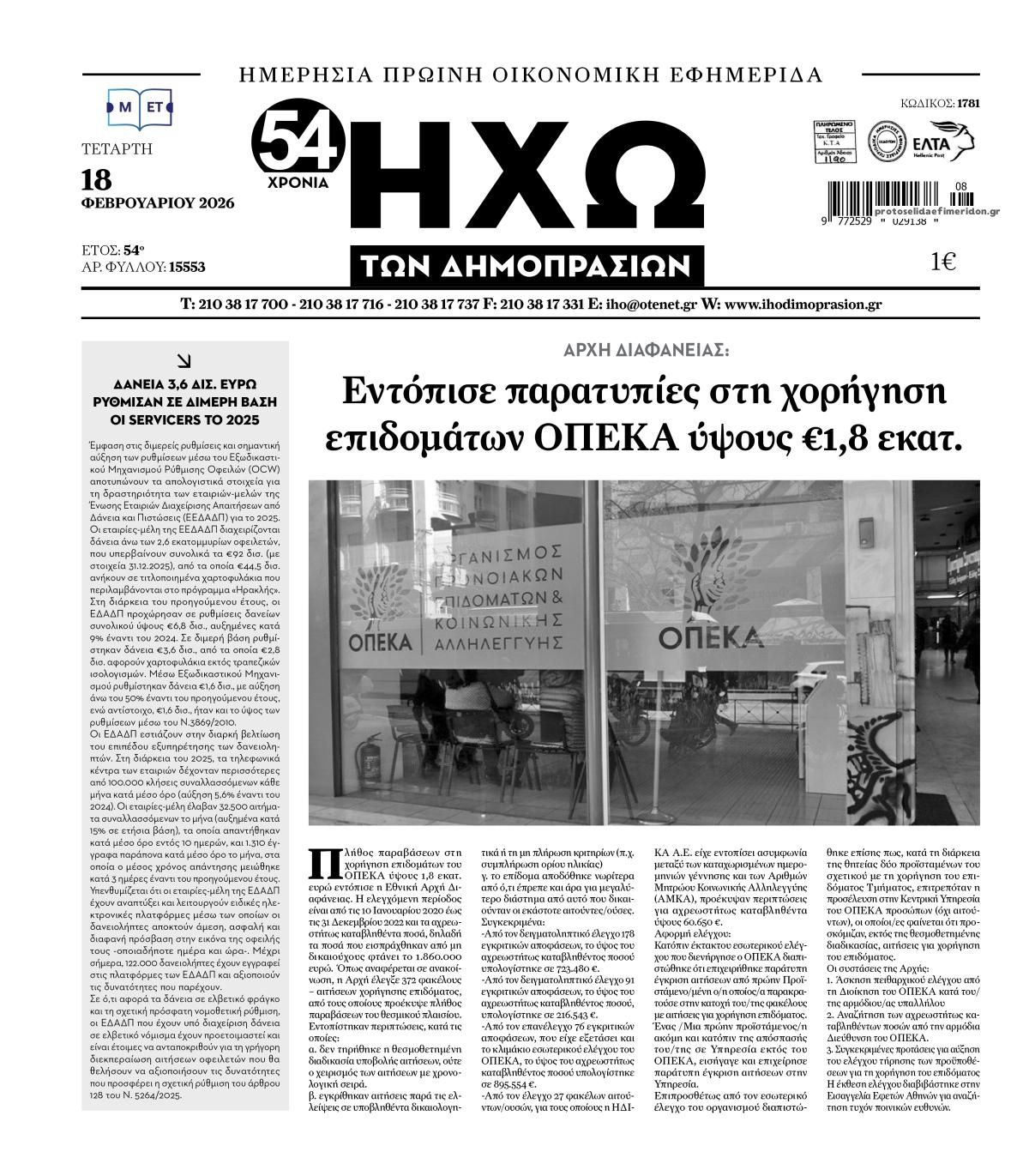 Πρωτοσέλιδο εφημερίδας Ηχώ