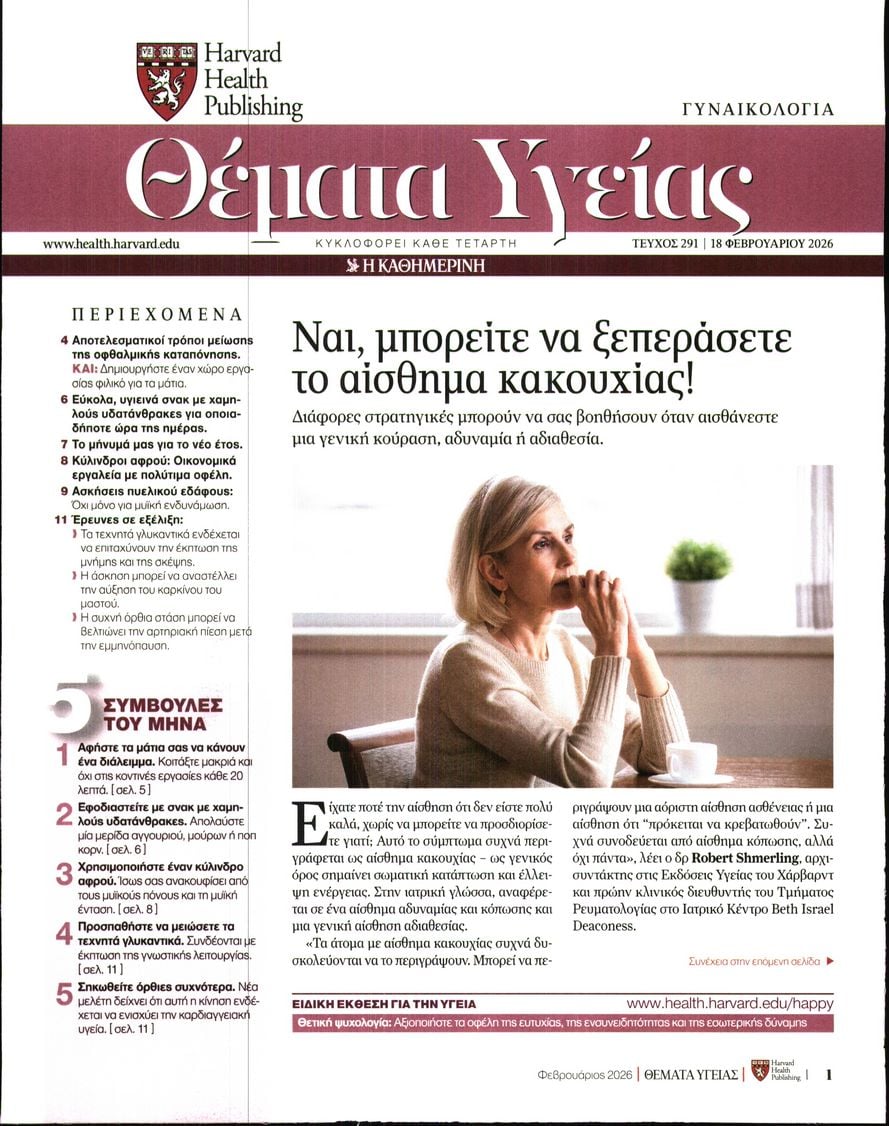Πρωτοσέλιδο εφημερίδας Η ΚΑΘΗΜΕΡΙΝΗ - ΘΕΜΑΤΑ ΥΓΕΙΑΣ