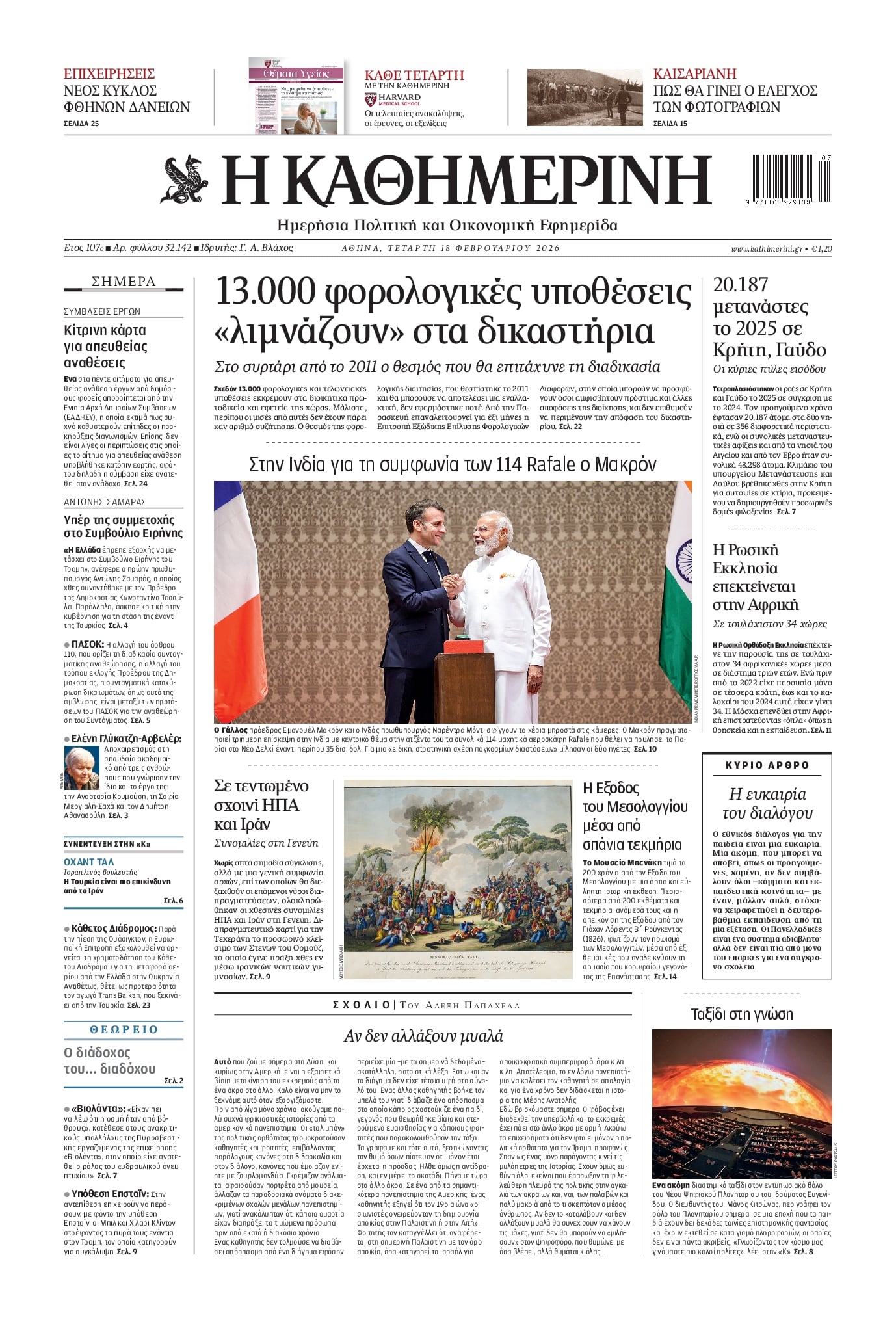 Πρωτοσέλιδο εφημερίδας Καθημερινή