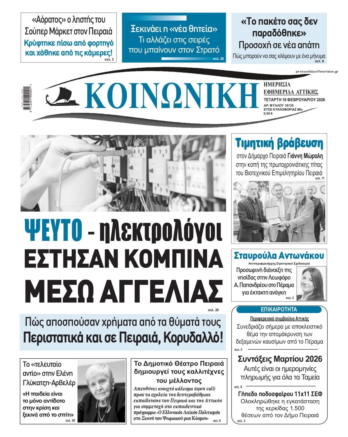 Πρωτοσέλιδο εφημερίδας Κοινωνική