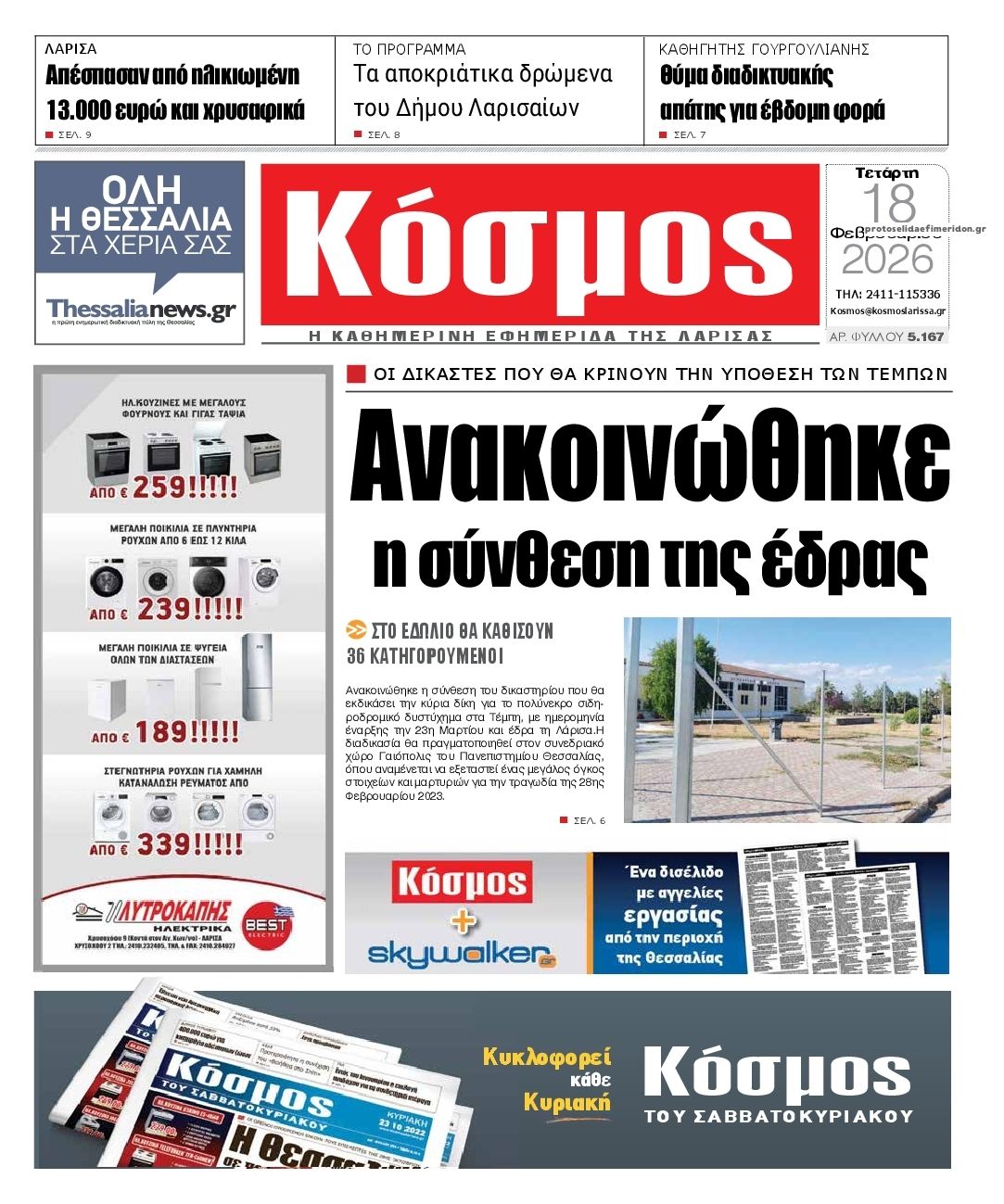 Πρωτοσέλιδο εφημερίδας Κόσμος