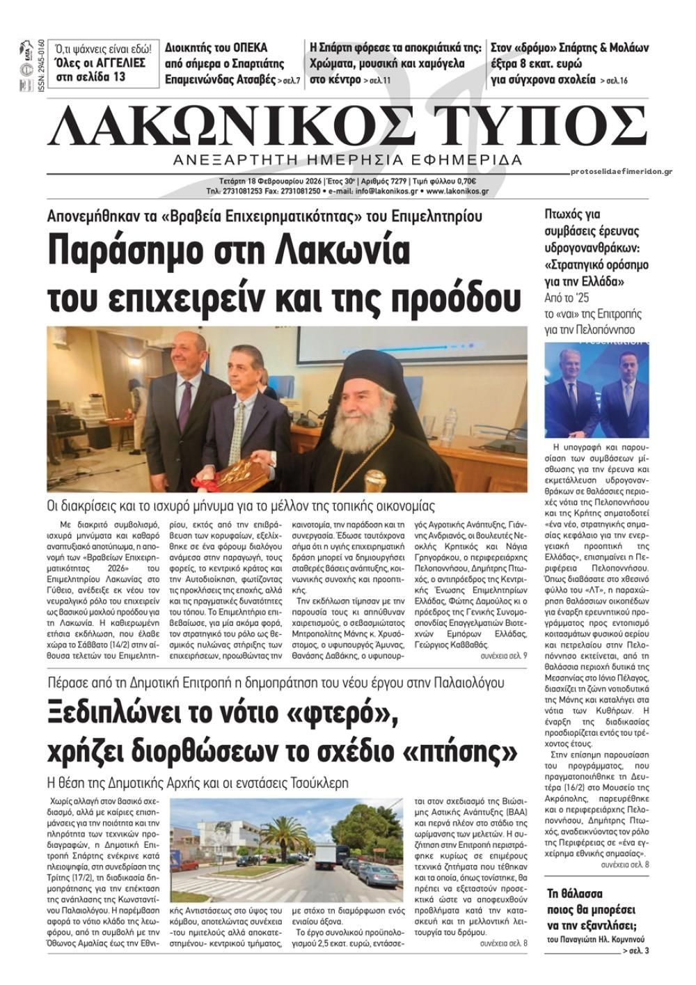 Πρωτοσέλιδο εφημερίδας Λακωνικός Τύπος