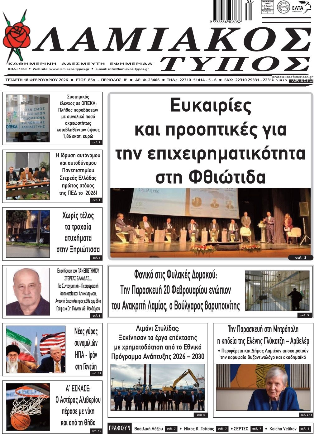 Πρωτοσέλιδο εφημερίδας Λαμιακός Τύπος