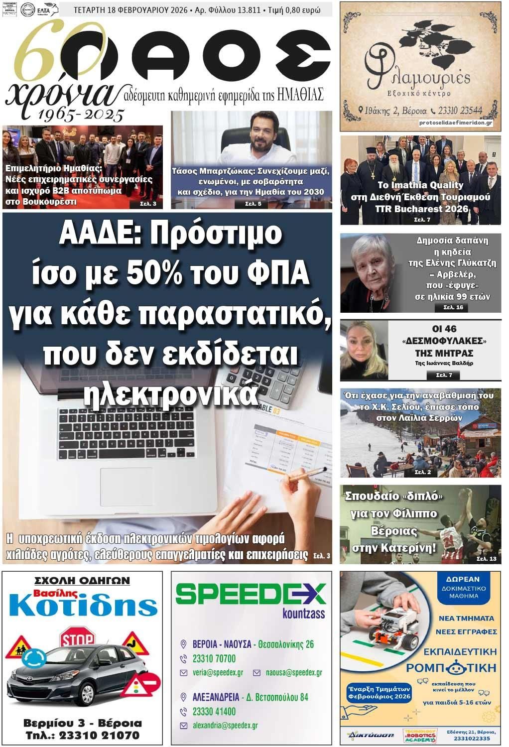 Πρωτοσέλιδο εφημερίδας Λαός Βέροιας