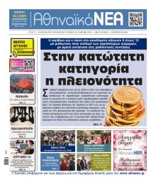 Αθηναϊκά Νέα