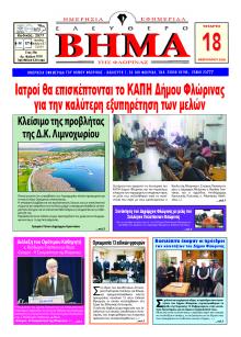 Ελεύθερο Βήμα της Φλώρινας