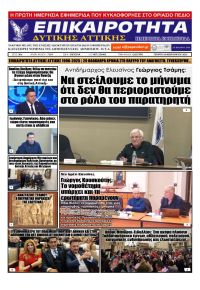 Επικαιρότητα Δ. Α.