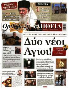 Ορθόδοξη Αλήθεια