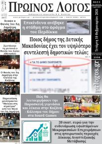 Πρωινός λόγος Κοζάνης