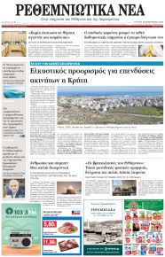 Ρεθεμνιώτικα Νέα