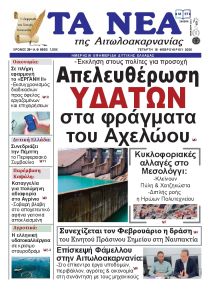 Τα Νέα Αιτωλοακαρνανίας