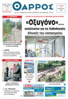 Θάρρος Μεσσηνίας