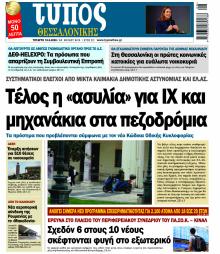 Τύπος Θεσσαλονίκης